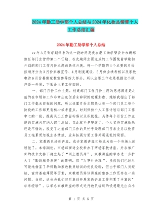 2024年勤工助学部个人总结与2024年化妆品销售个人工作总结汇编