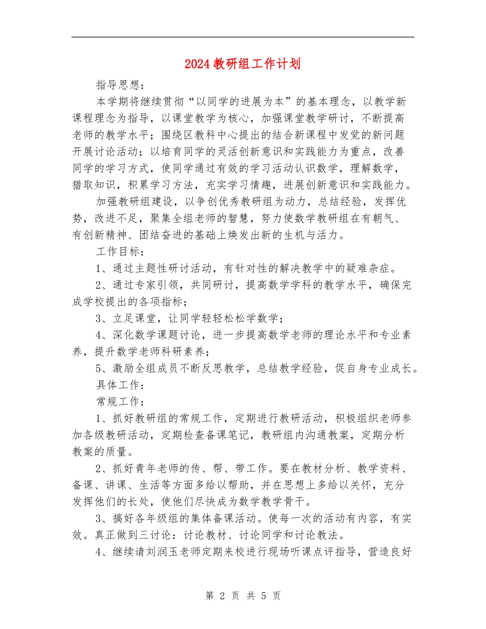 2024教研组工作计划_第2页