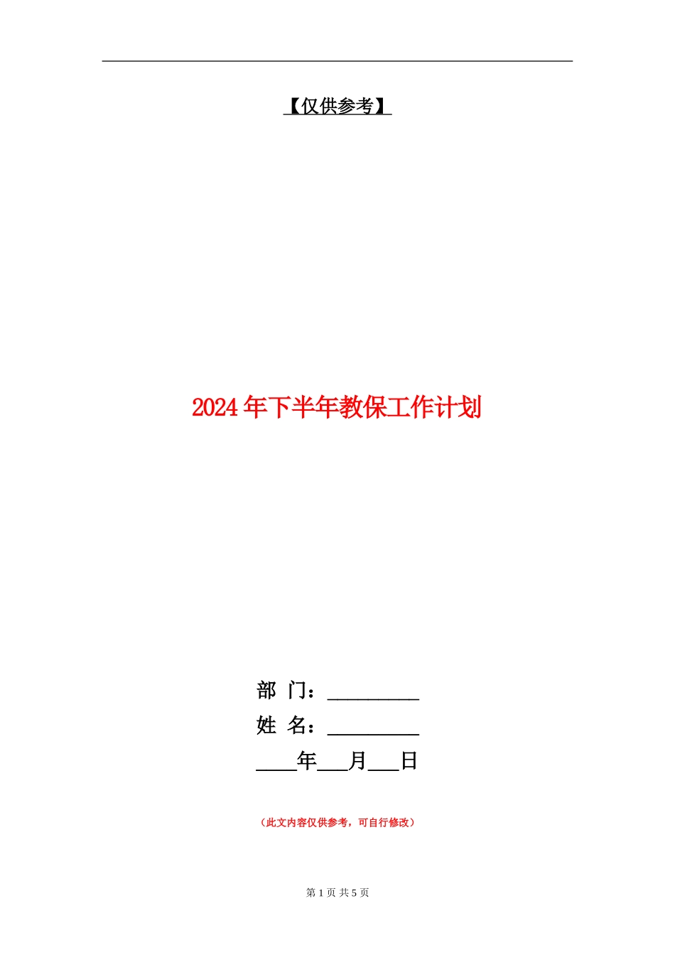 2024年下半年教保工作计划_第1页