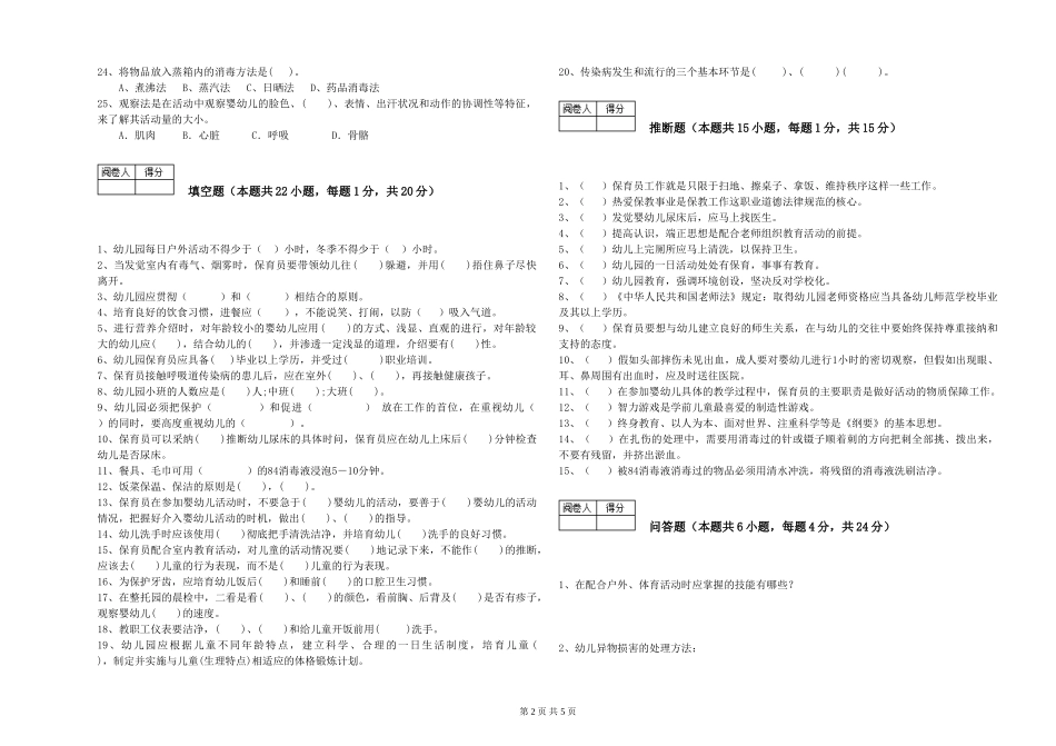 2024年四级保育员能力检测试卷B卷-附解析_第2页