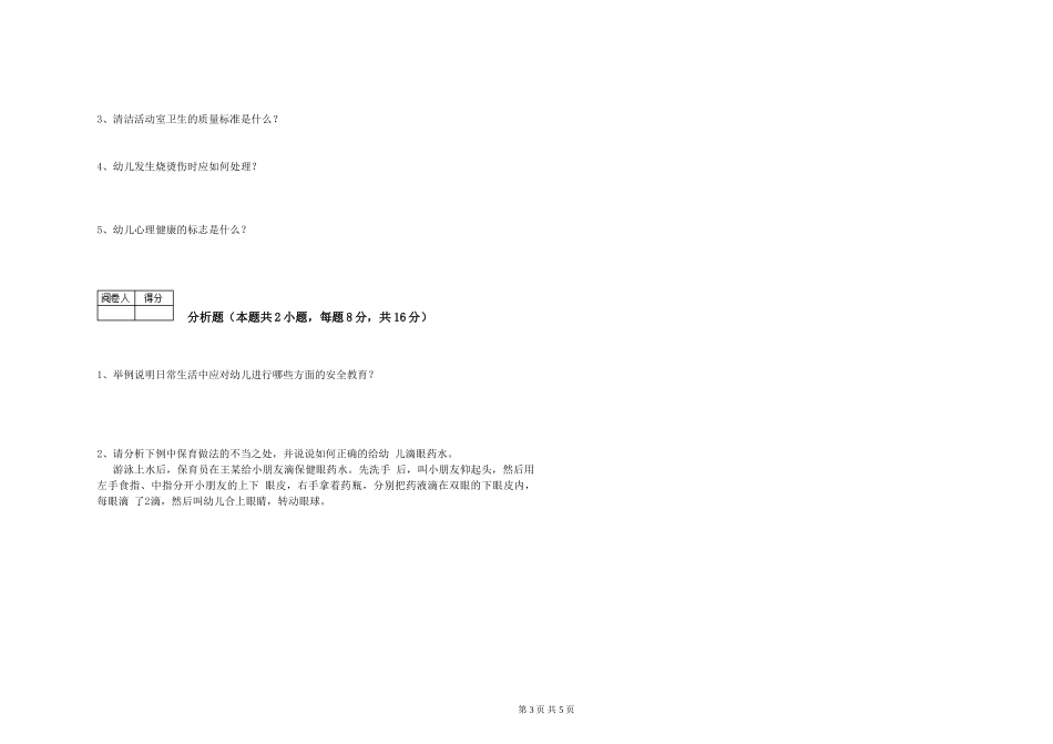 2024年四级保育员能力检测试卷B卷-附解析_第3页