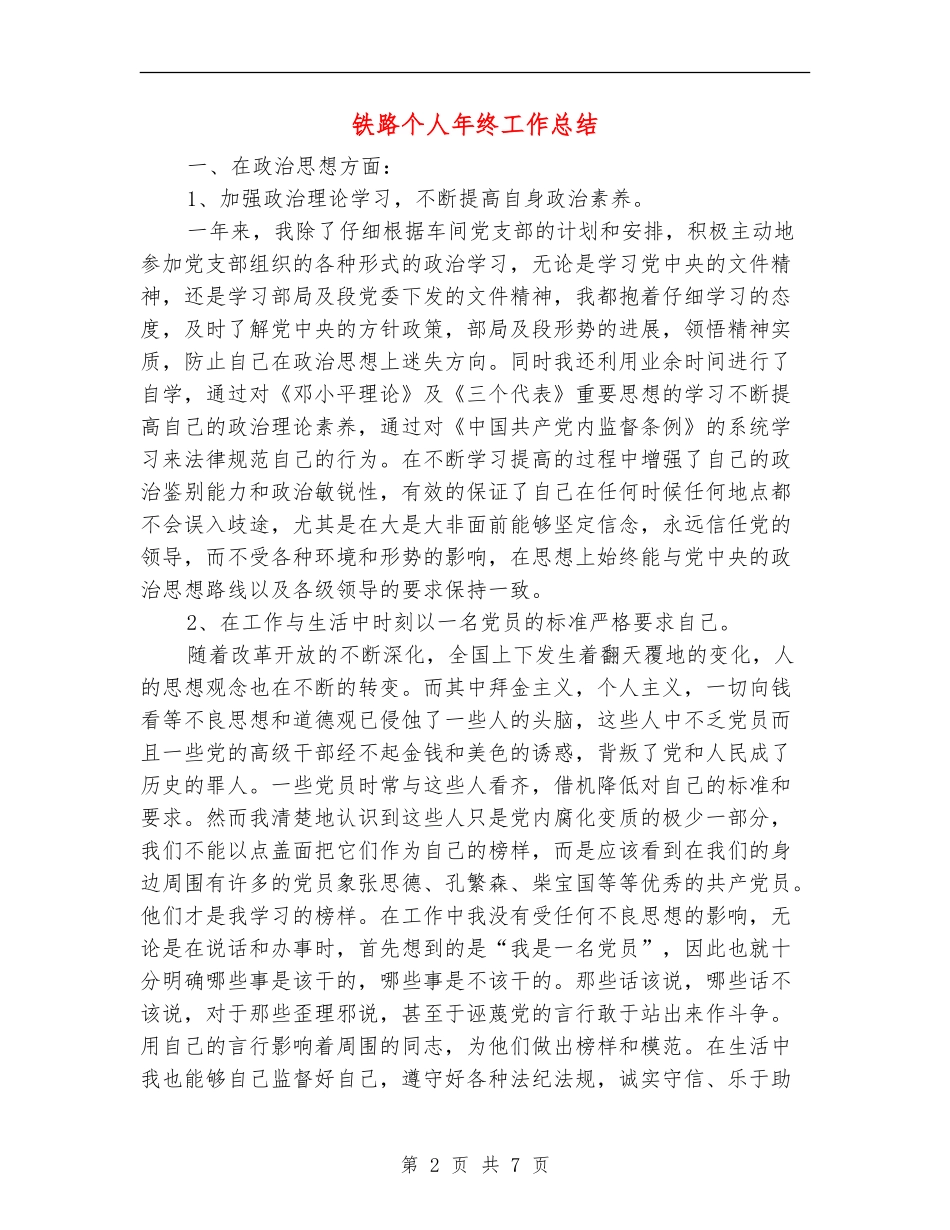 铁路个人年终工作总结_第2页