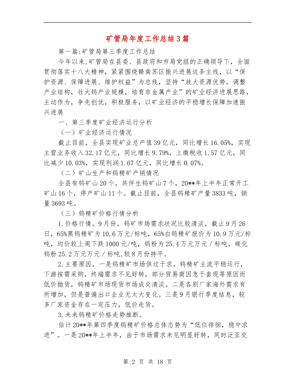 矿管局年度工作总结3篇_第2页