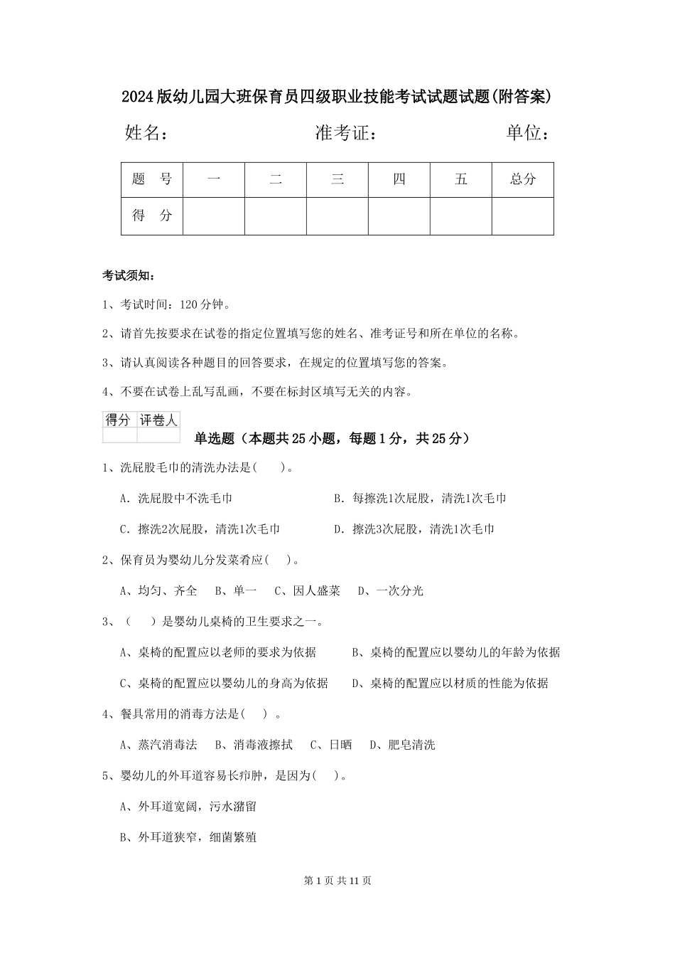 2018版幼儿园大班保育员四级职业技能考试试题试题_第1页