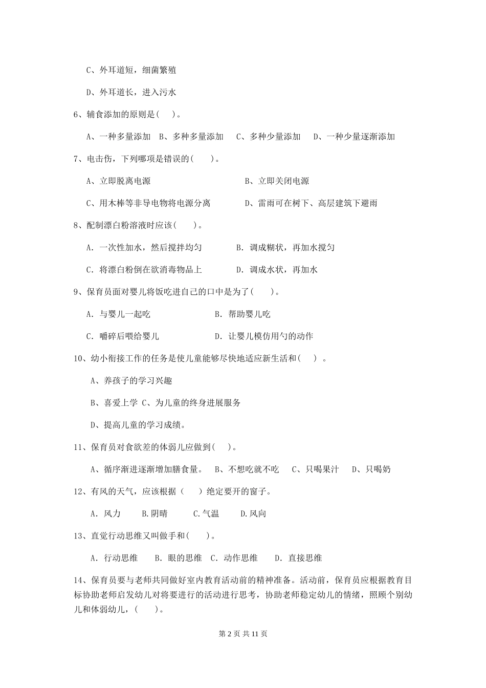 2018版幼儿园大班保育员四级职业技能考试试题试题_第2页