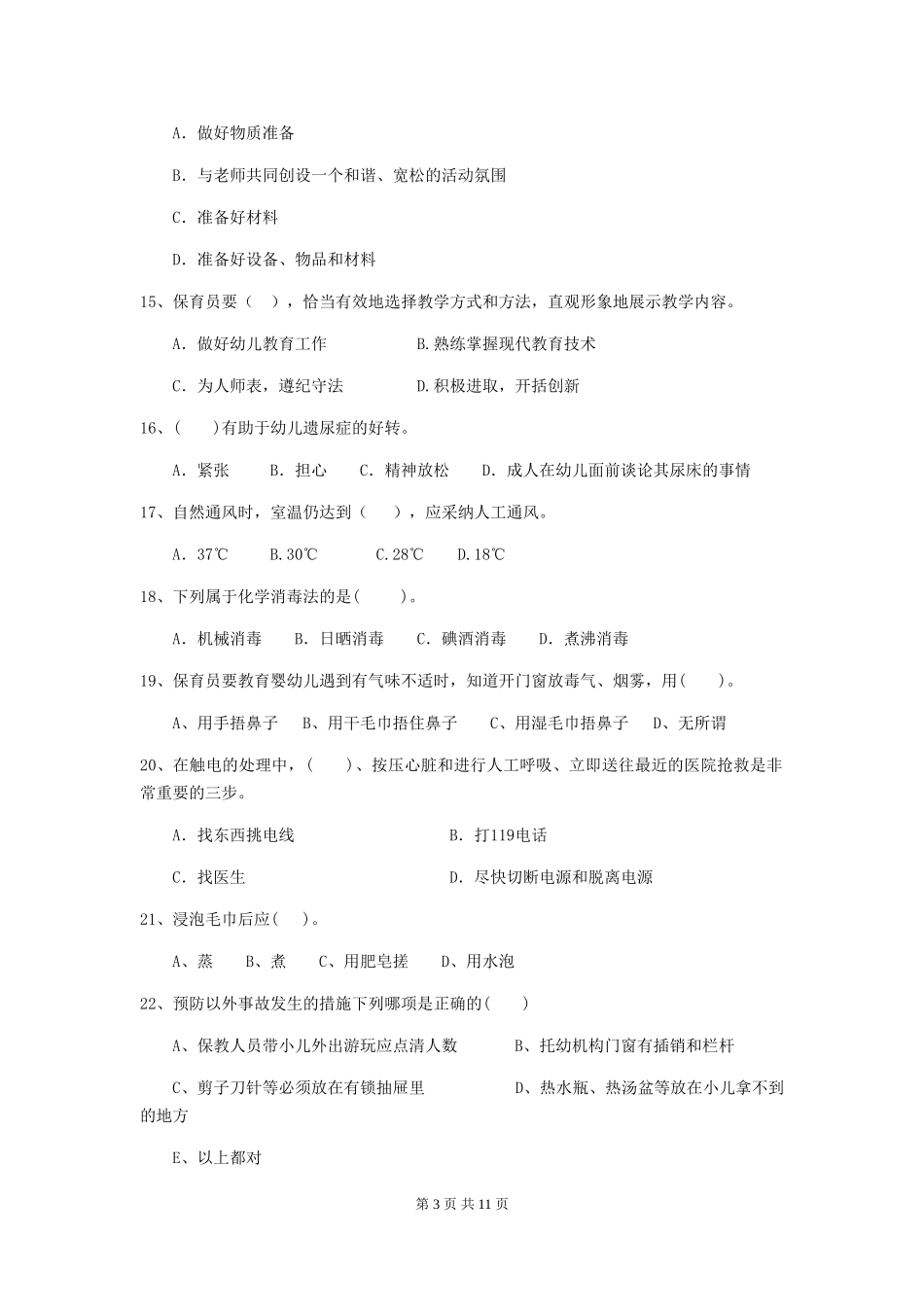 2018版幼儿园大班保育员四级职业技能考试试题试题_第3页