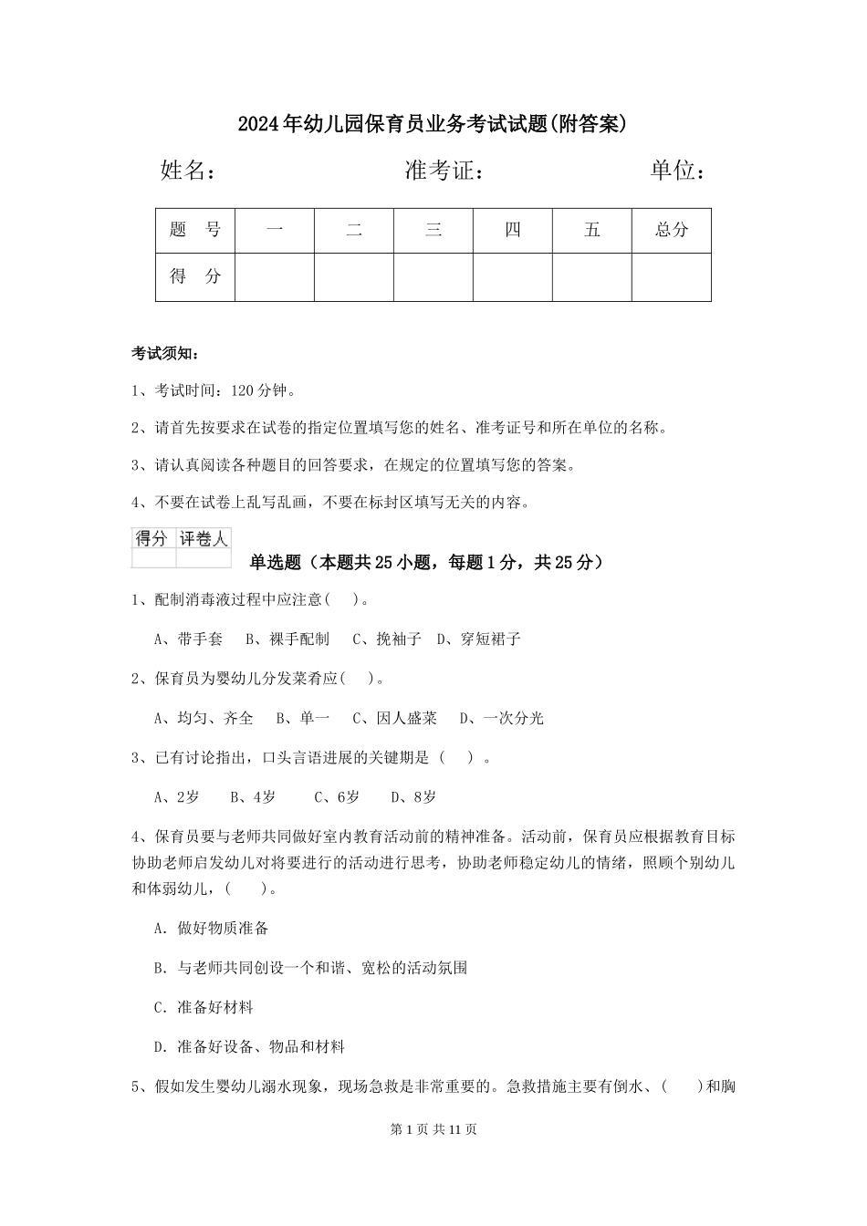 2024年幼儿园保育员业务考试试题(附答案)_第1页