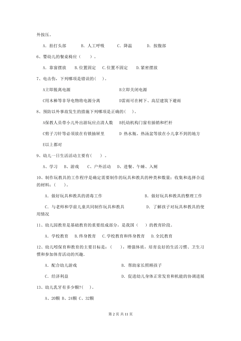 2024年幼儿园保育员业务考试试题(附答案)_第2页