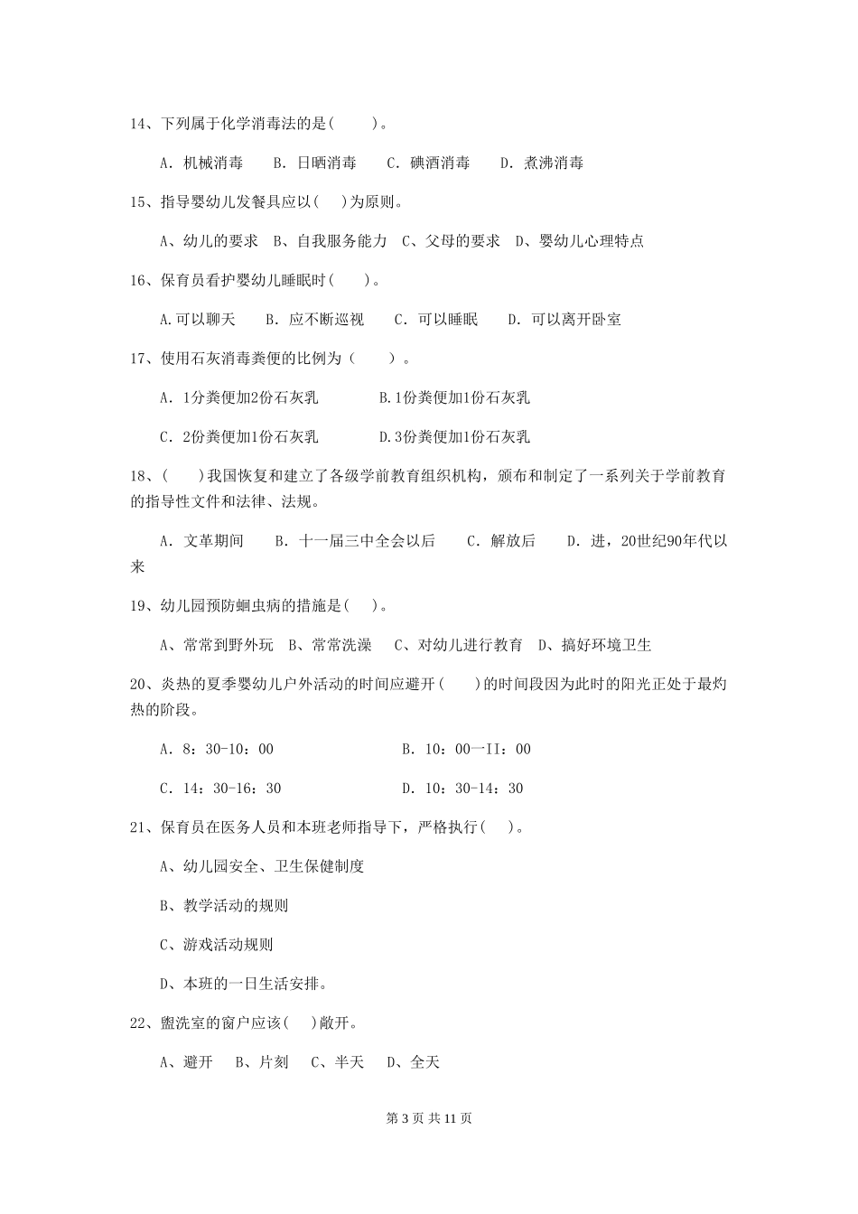 2024年幼儿园保育员业务考试试题(附答案)_第3页