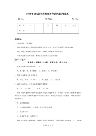 2024年幼儿园保育员业务考试试题(附答案)