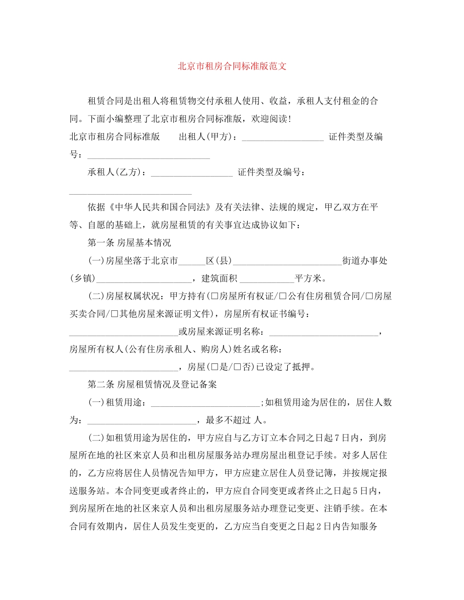北京市租房合同标准版范文_第1页