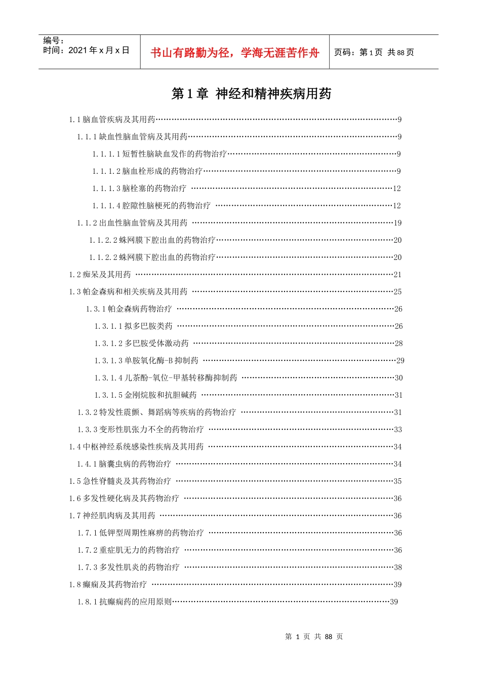 第1章 神经和精神疾病用药_第1页