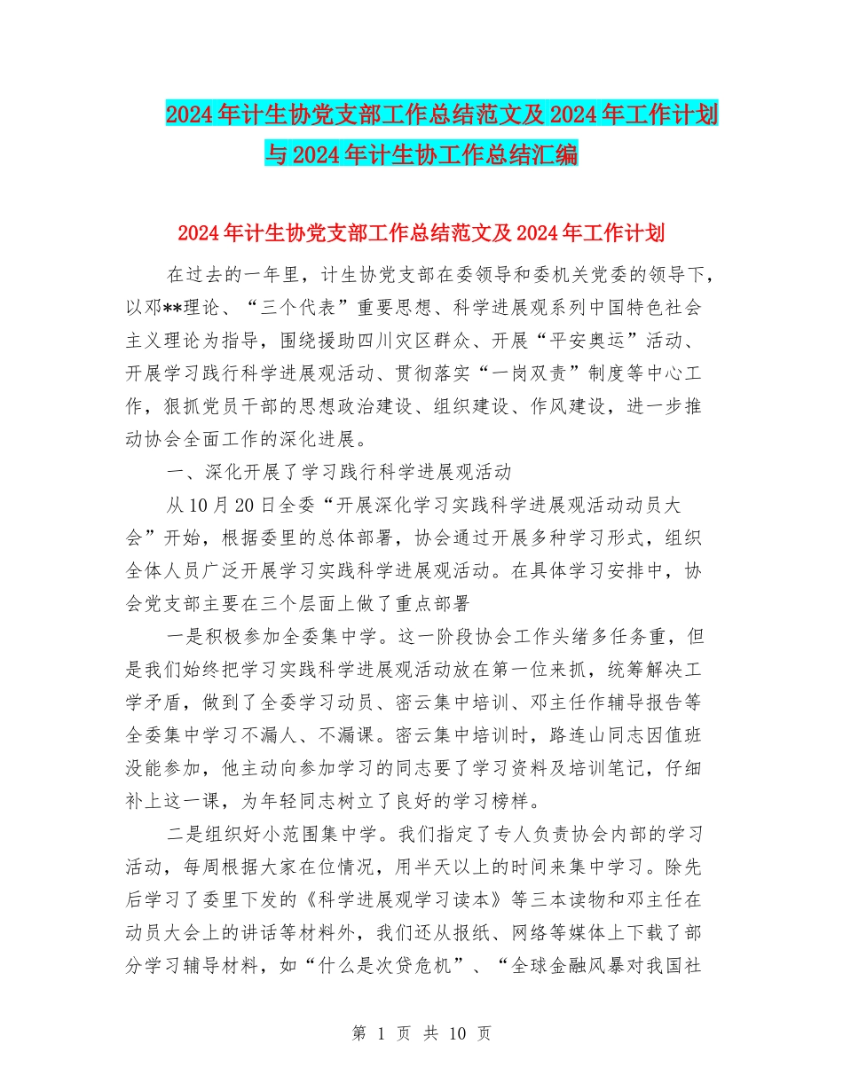 2024年计生协党支部工作总结范文及2024年工作计划与2024年计生协工作总结汇编_第1页