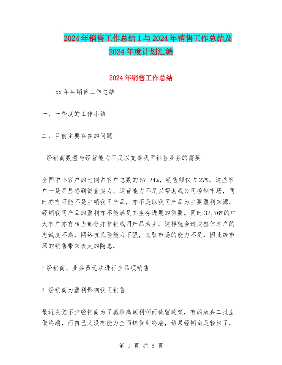 2024年销售工作总结1与2024年销售工作总结及2024年度计划汇编_第1页