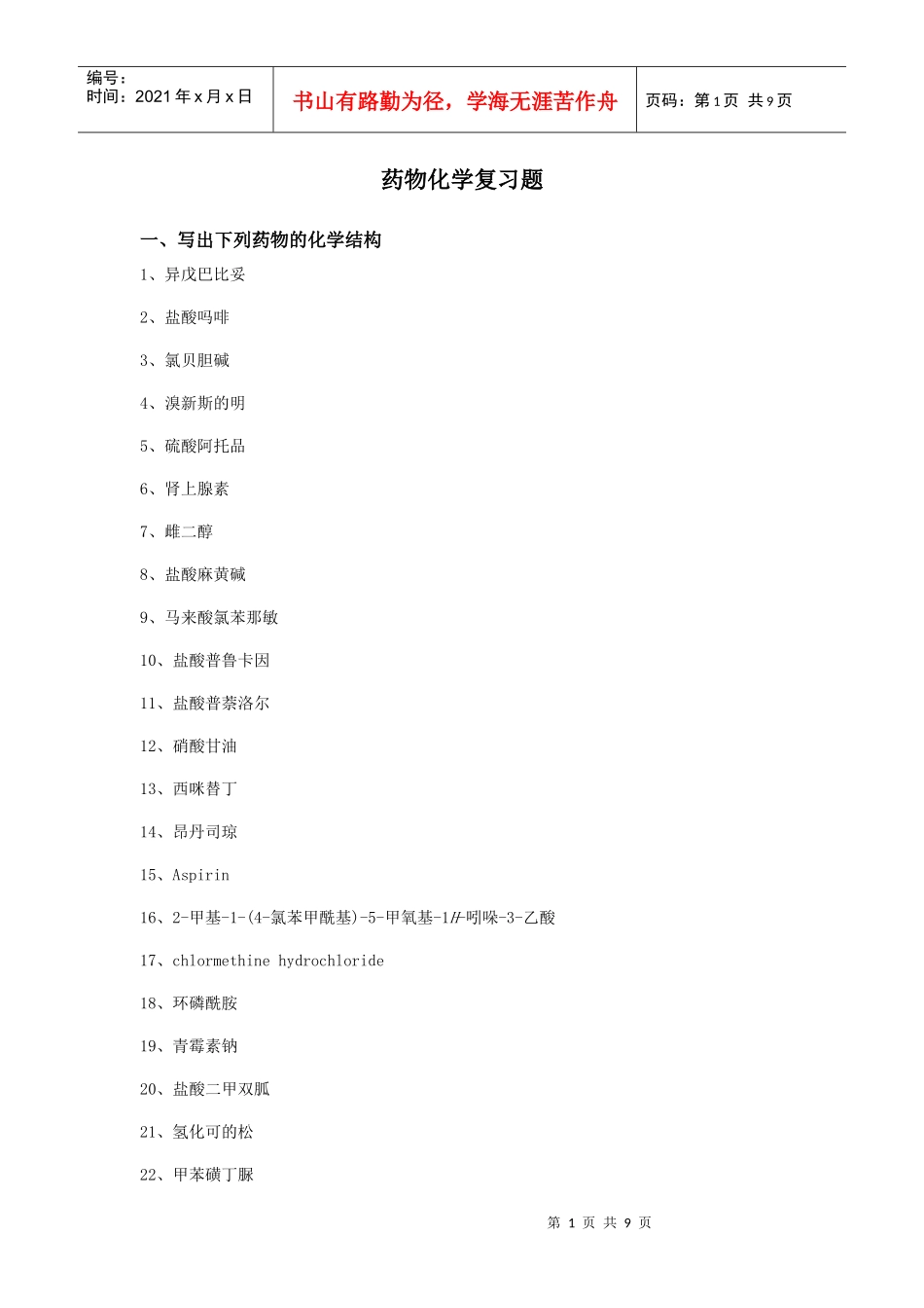 药物化学复习题_第1页