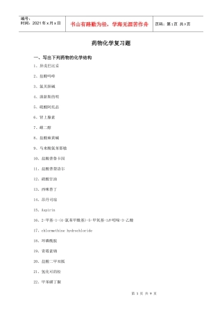 药物化学复习题