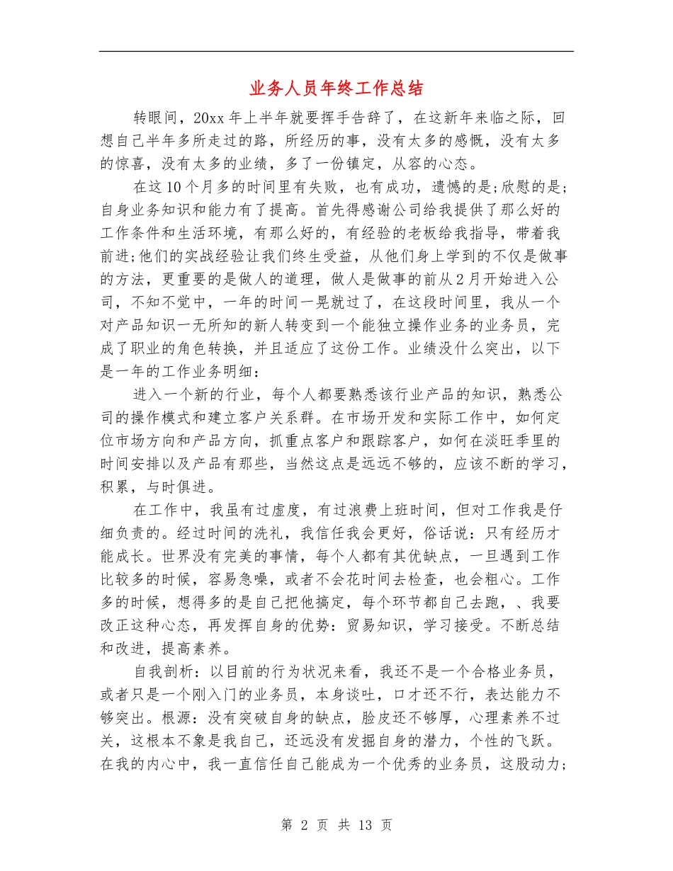 业务人员年终工作总结_第2页