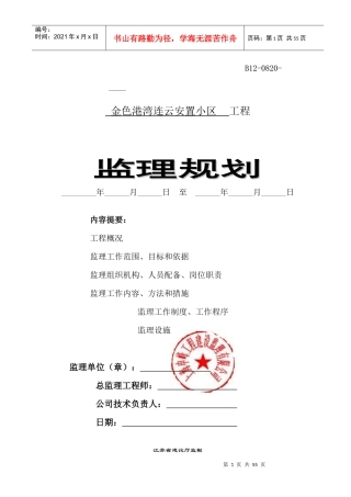 连云安置小区监理规划