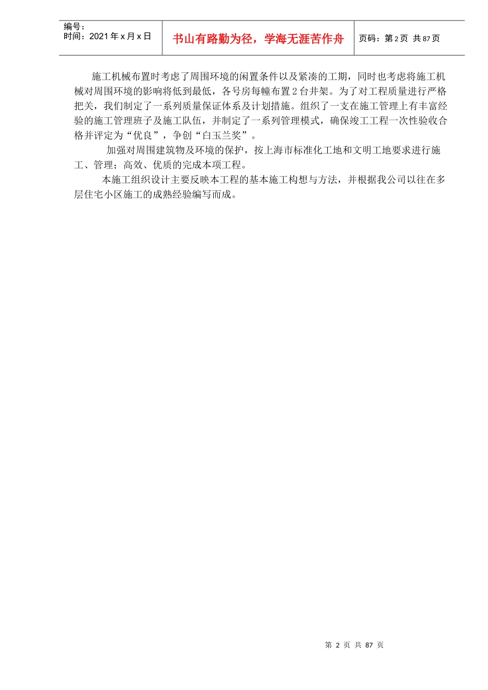 馨苑住宅小区Ⅲ标段工程施工组织设计(1)_第2页