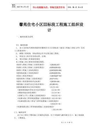 馨苑住宅小区Ⅲ标段工程施工组织设计(1)