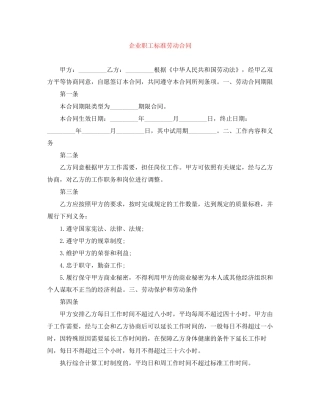 企业职工标准劳动合同
