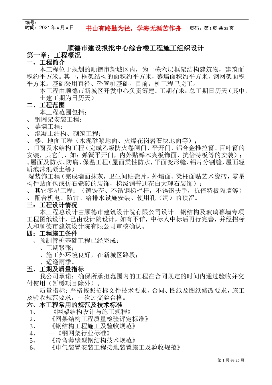 顺德市建设报批中心综合楼工程施工组织设计-8wr(DOC39页)_第1页
