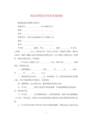 商品房借款合同范本版