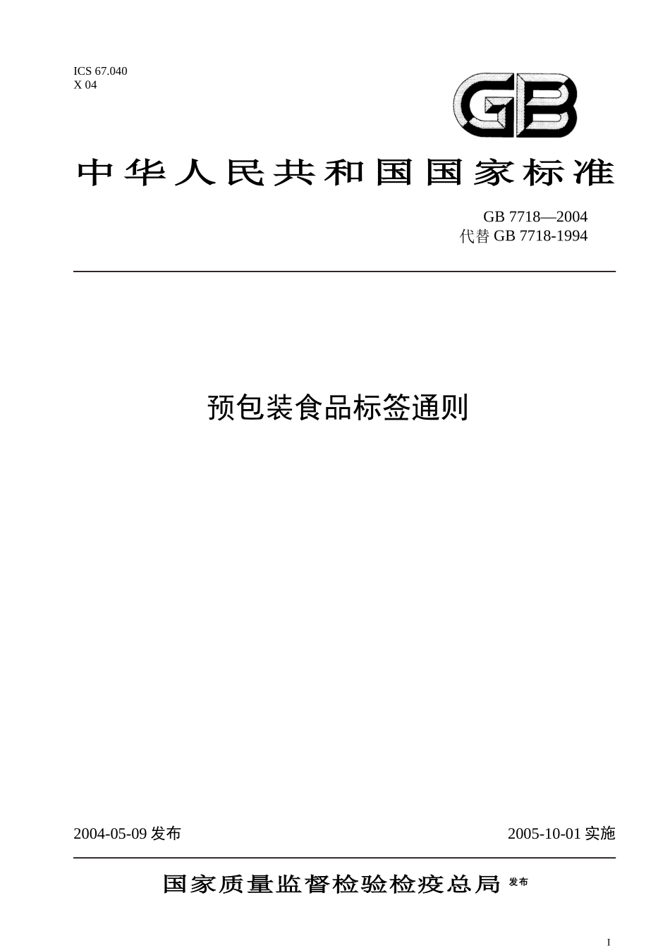 预包装食品标签通则(标准版)_第1页