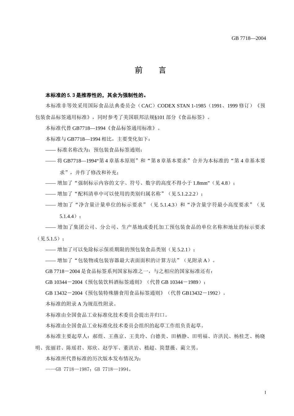 预包装食品标签通则(标准版)_第2页