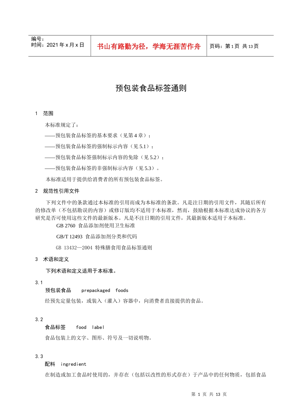 预包装食品标签通则(标准版)_第3页