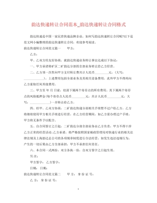 韵达快递转让合同范本_韵达快递转让合同格式