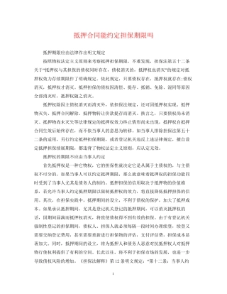 抵押合同能约定担保期限吗