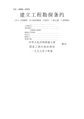 建筑行业建设工程勘察合同