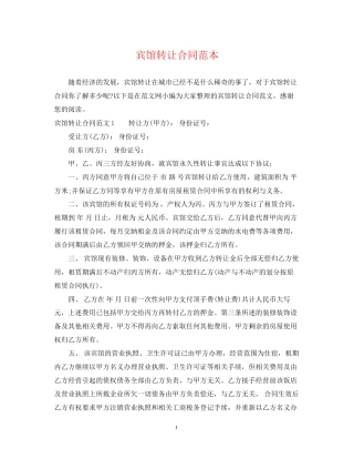 宾馆转让合同范本2