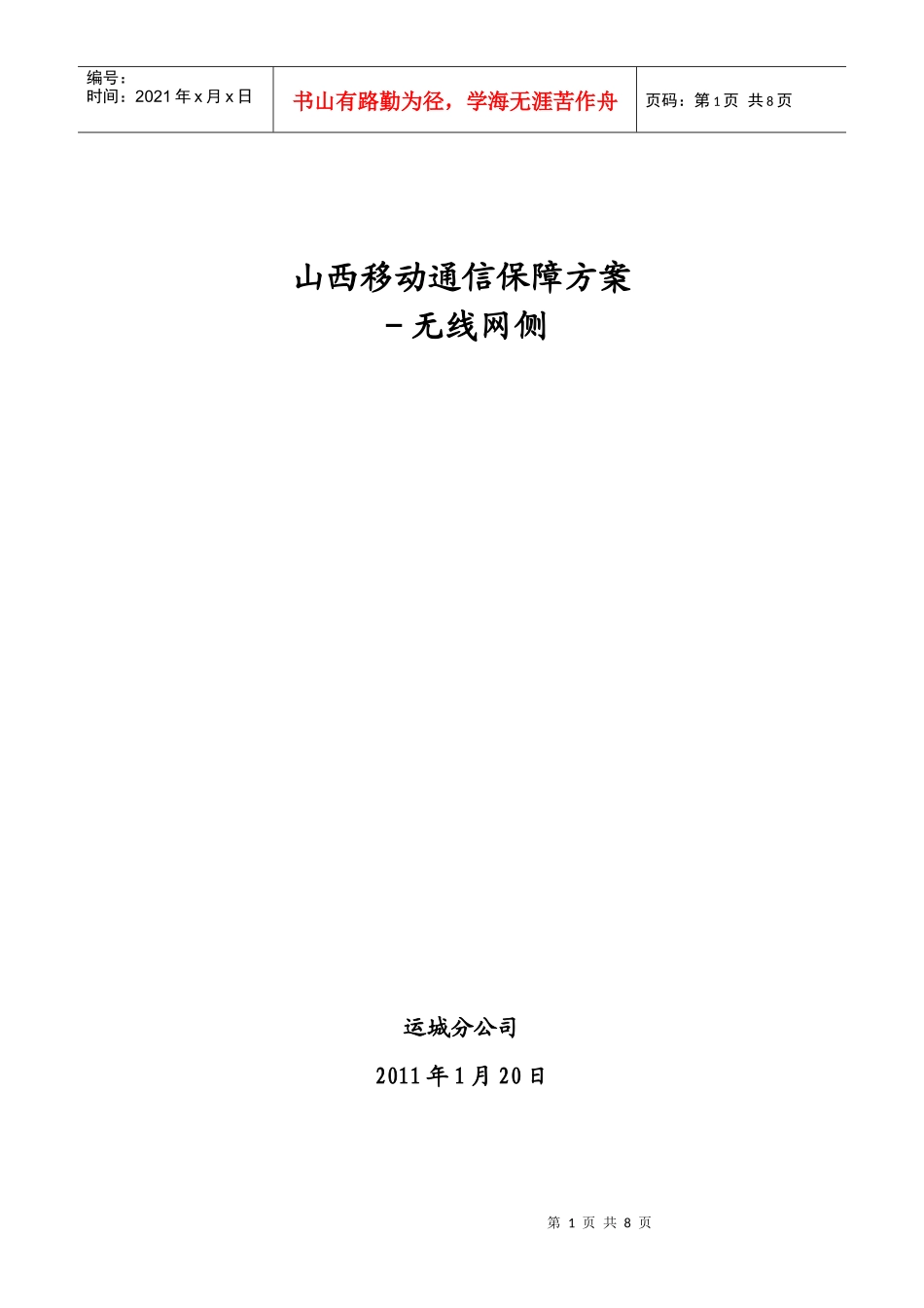 通信保障方案【无线网侧】_第1页