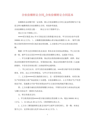 合伙份额转让合同_合伙份额转让合同范本