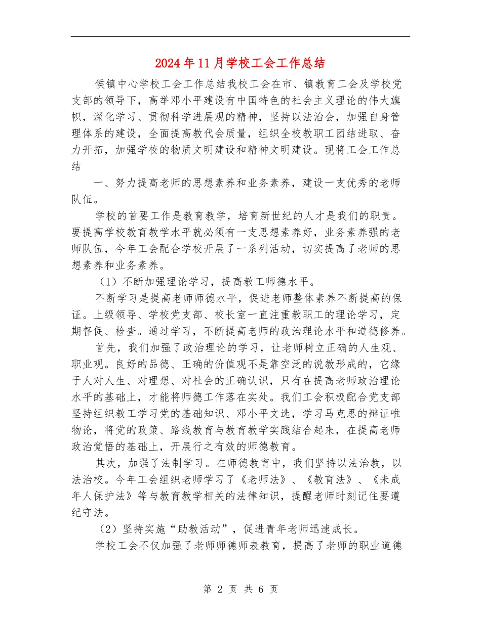 2024年11月小学工会工作总结_第2页