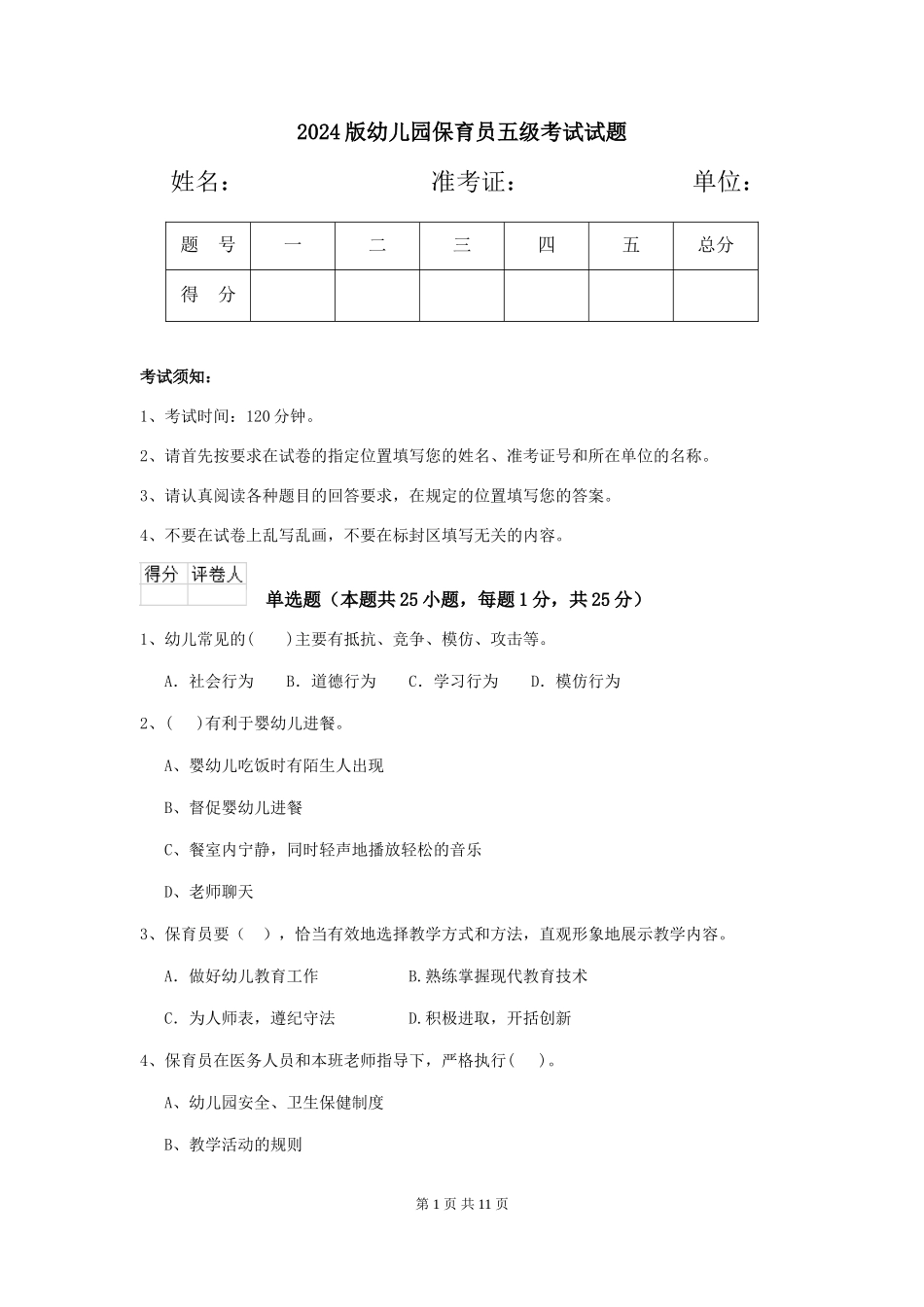 2024版幼儿园保育员五级考试试题_第1页