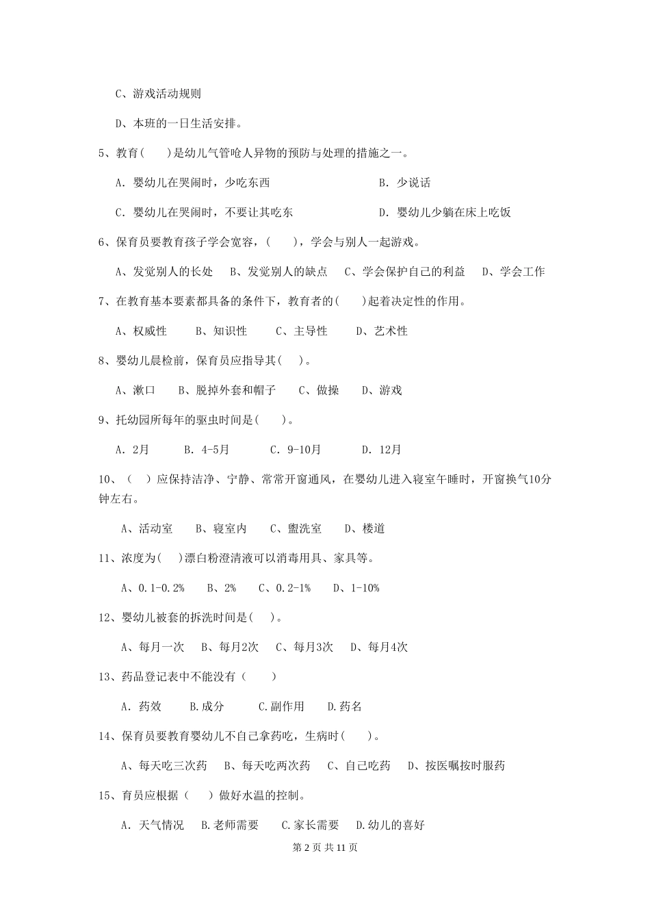 2024版幼儿园保育员五级考试试题_第2页