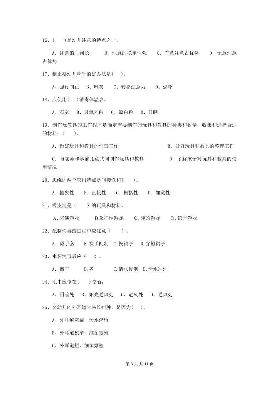 2024版幼儿园保育员五级考试试题_第3页