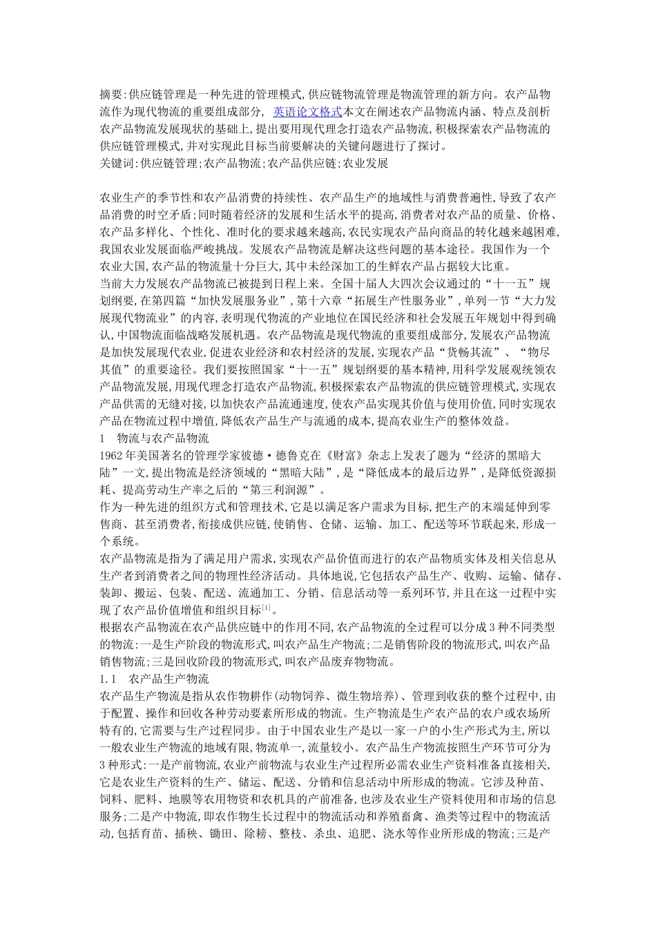 浅析供应链管理模式下我国农产品物流发展的现状及其应对策略_第1页