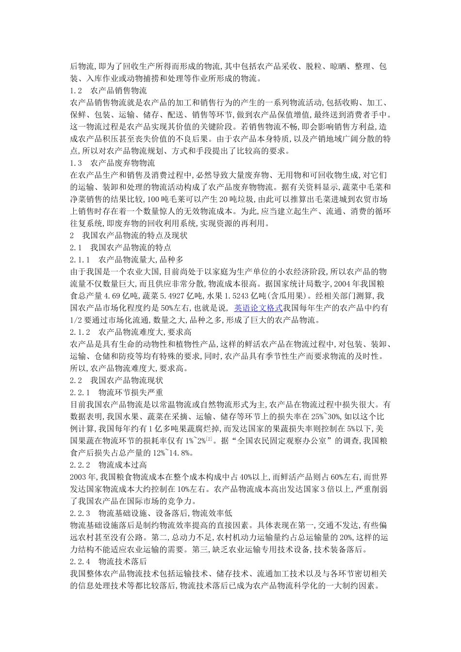 浅析供应链管理模式下我国农产品物流发展的现状及其应对策略_第2页