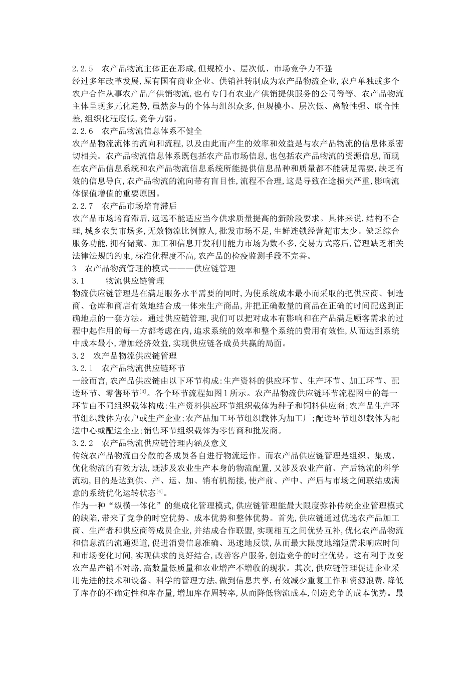 浅析供应链管理模式下我国农产品物流发展的现状及其应对策略_第3页