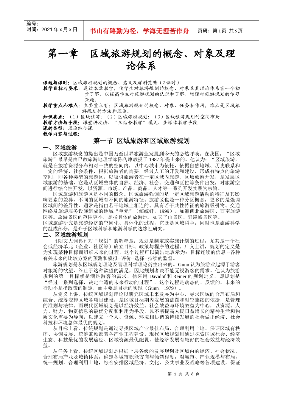 第一章__区域旅游规划的概念(课程讲义全集连载之三)_第1页