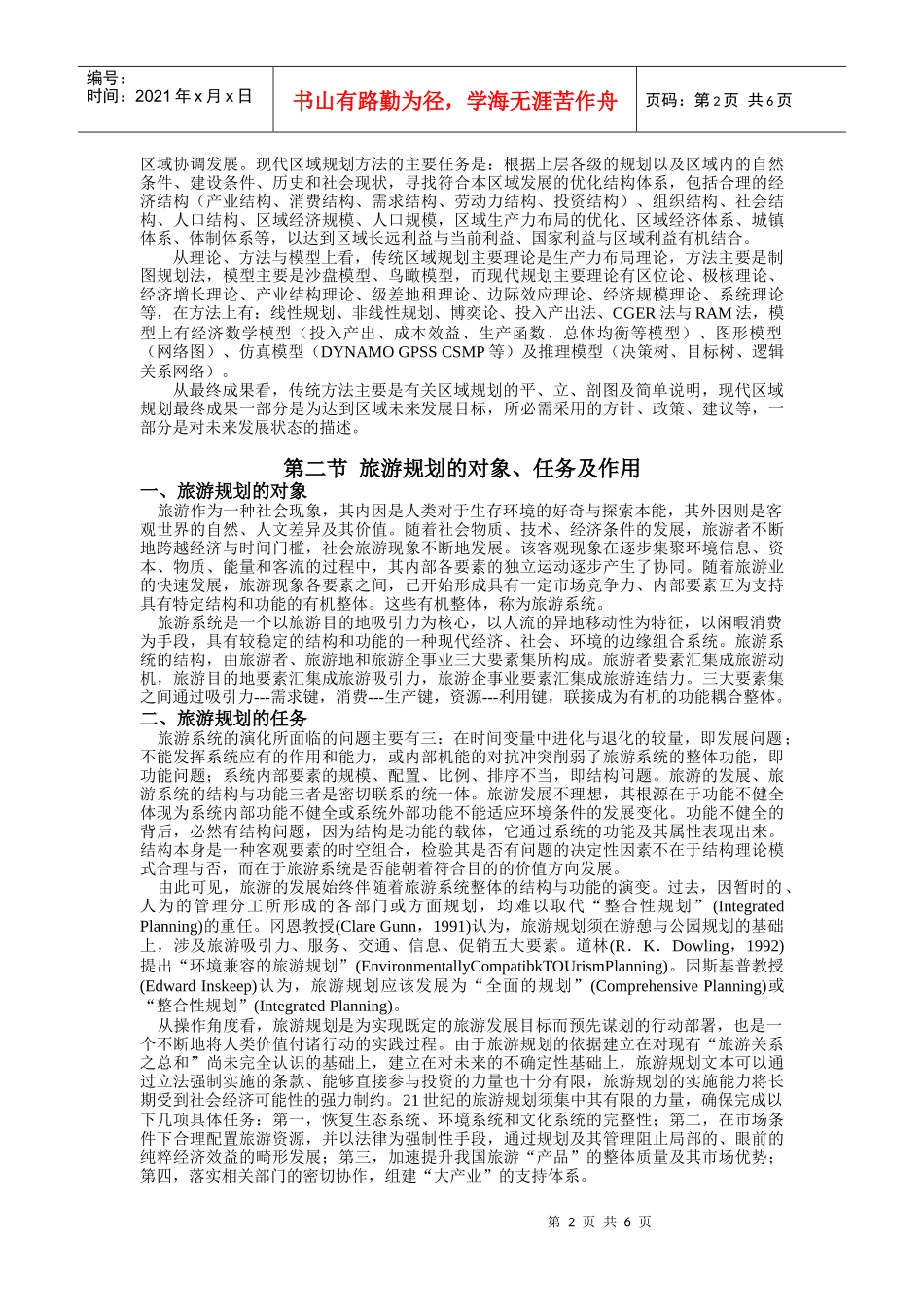 第一章__区域旅游规划的概念(课程讲义全集连载之三)_第2页