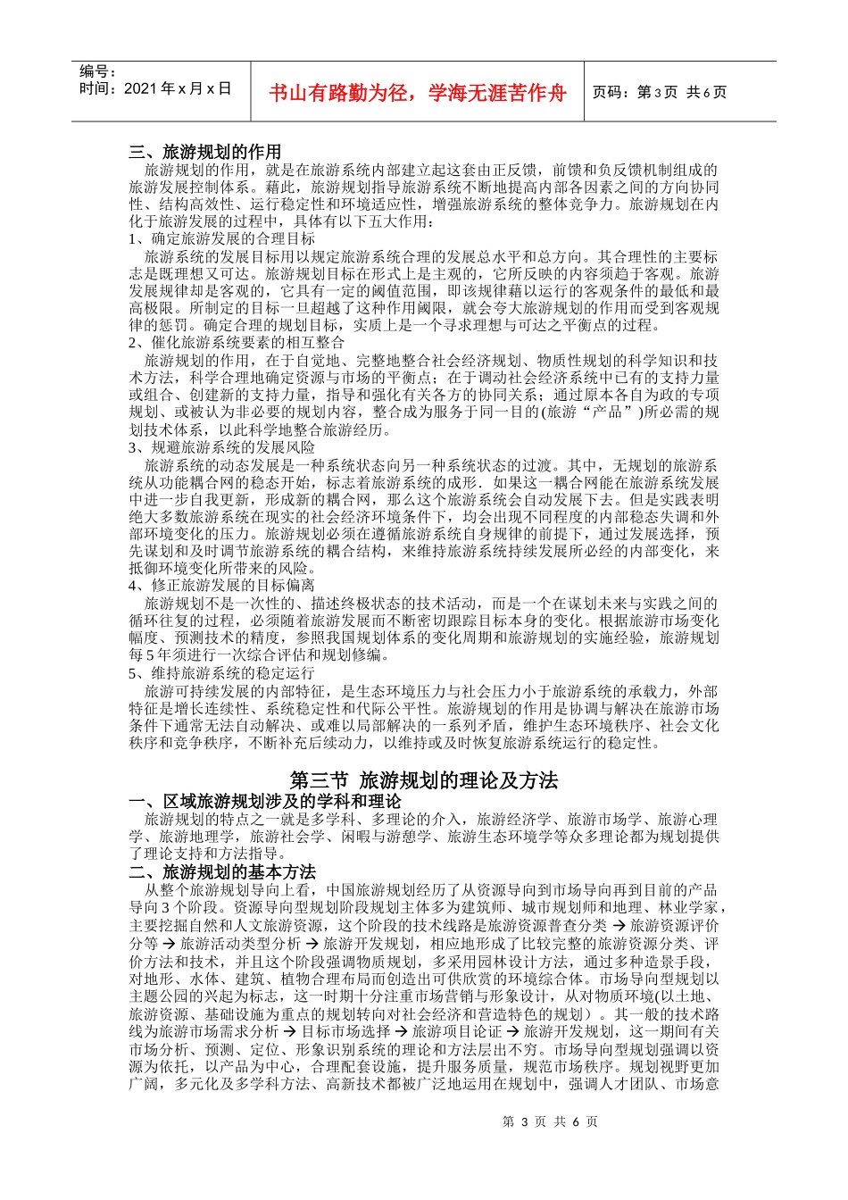 第一章__区域旅游规划的概念(课程讲义全集连载之三)_第3页