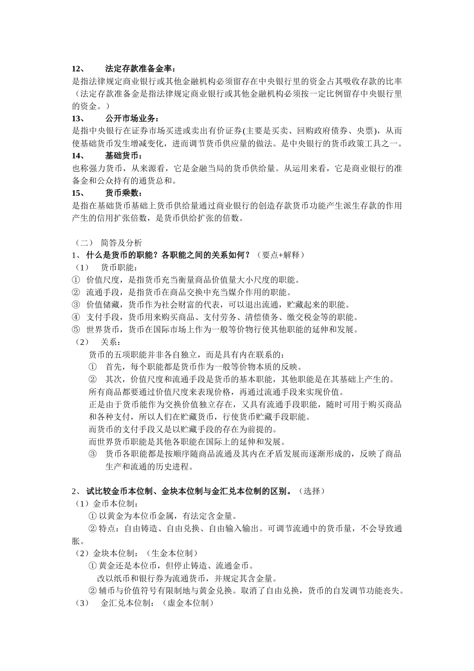 货币银行学复习纲要_第2页