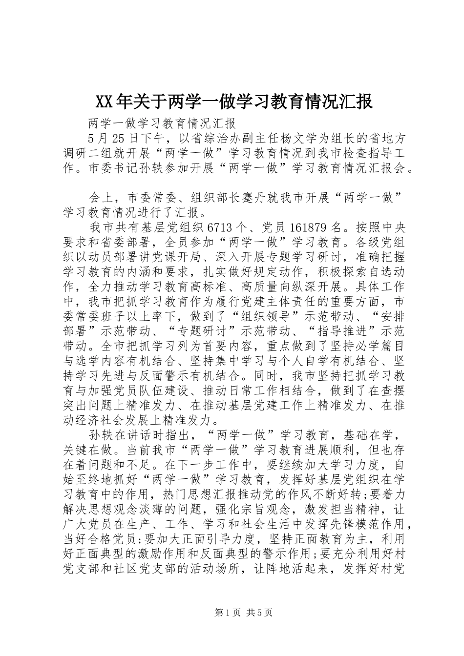 XX年关于两学一做学习教育情况汇报_第1页
