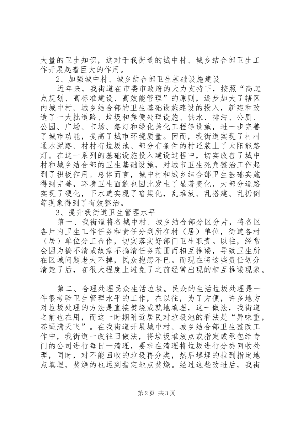 城中村、城乡结合部卫生专题汇报材料_第2页