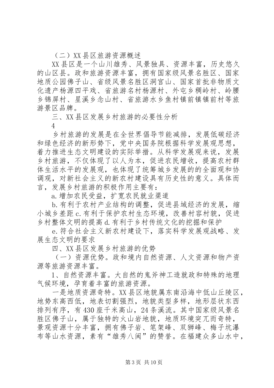 XX县区乡村旅游发展情况调研报告_第3页